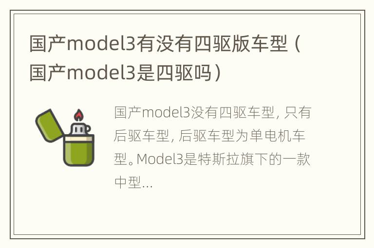 国产model3有没有四驱版车型（国产model3是四驱吗）