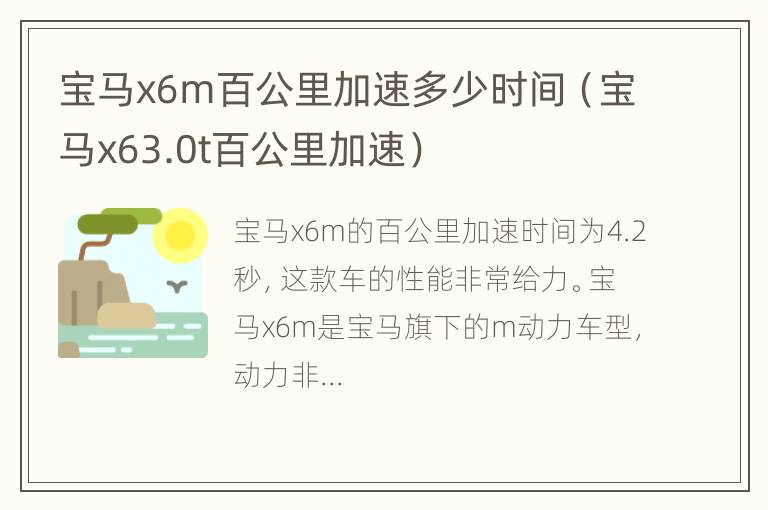 宝马x6m百公里加速多少时间（宝马x63.0t百公里加速）