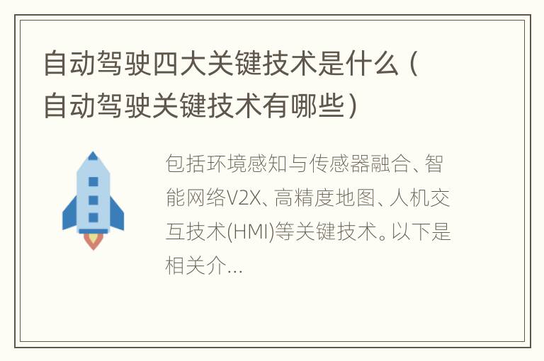 自动驾驶四大关键技术是什么（自动驾驶关键技术有哪些）