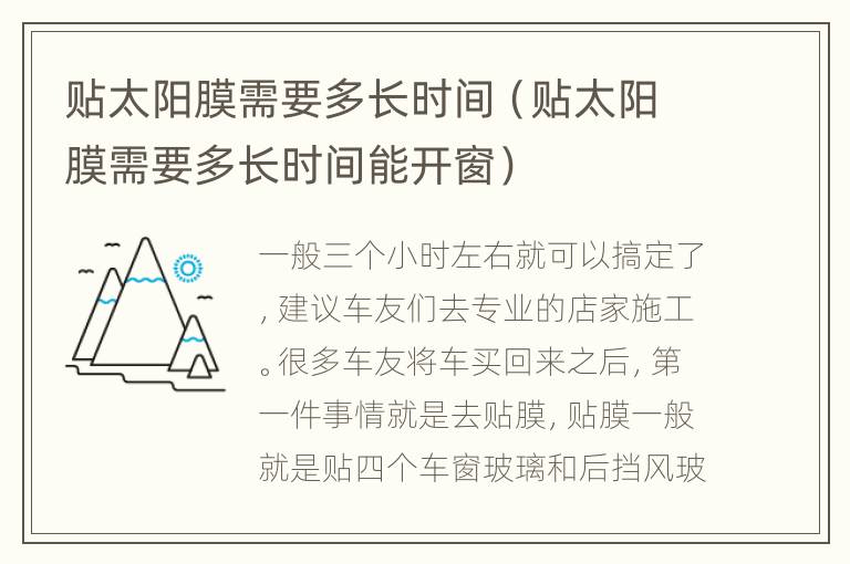 贴太阳膜需要多长时间（贴太阳膜需要多长时间能开窗）