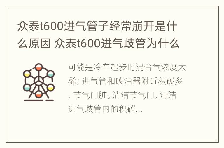 众泰t600进气管子经常崩开是什么原因 众泰t600进气歧管为什么炸裂