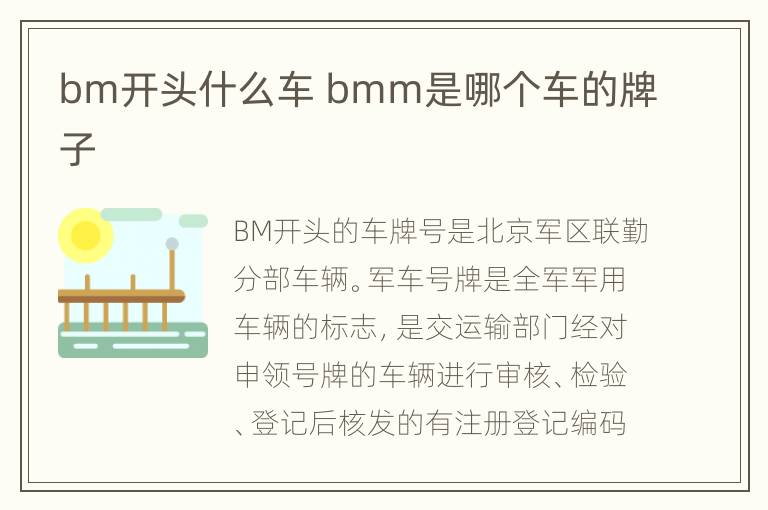 bm开头什么车 bmm是哪个车的牌子