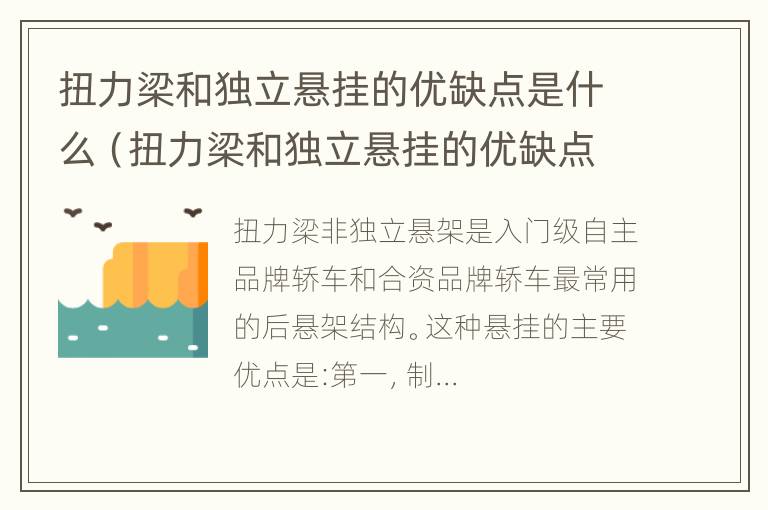 扭力梁和独立悬挂的优缺点是什么（扭力梁和独立悬挂的优缺点是什么呢）