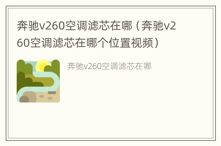 奔驰v260空调滤芯在哪（奔驰v260空调滤芯在哪个位置视频）