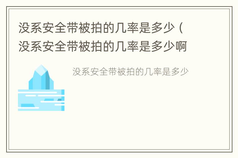 没系安全带被拍的几率是多少（没系安全带被拍的几率是多少啊）