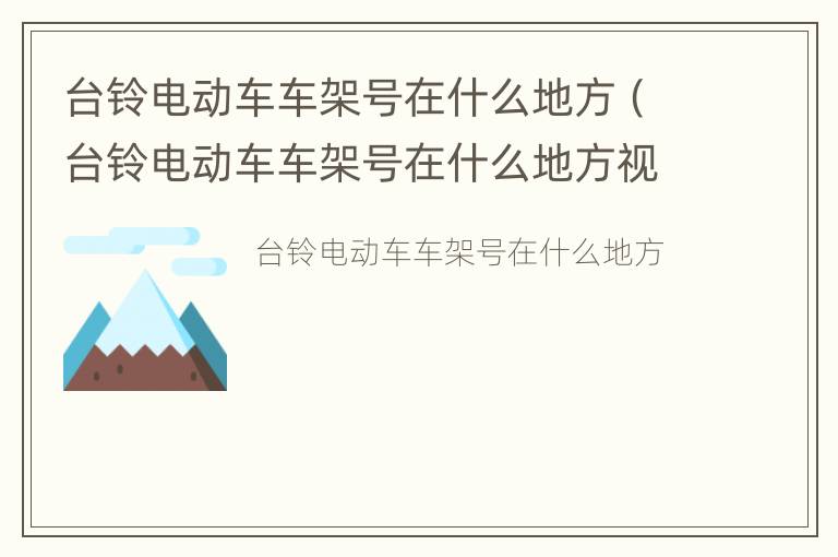 台铃电动车车架号在什么地方（台铃电动车车架号在什么地方视频）