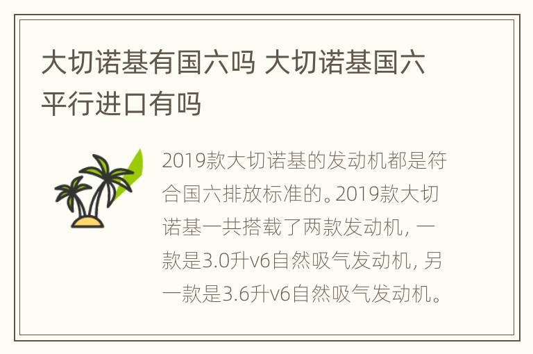 大切诺基有国六吗 大切诺基国六平行进口有吗