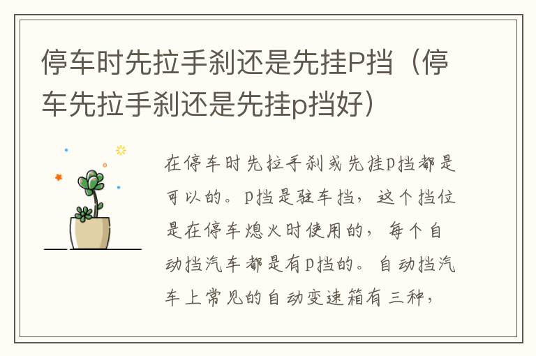 停车时先拉手刹还是先挂P挡（停车先拉手刹还是先挂p挡好）