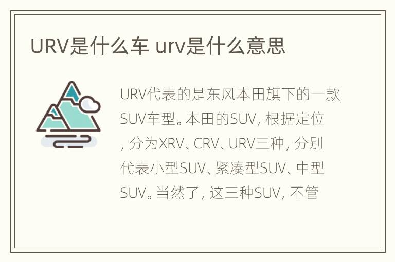 URV是什么车 urv是什么意思