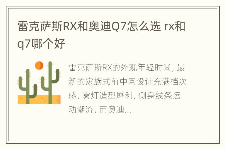 雷克萨斯RX和奥迪Q7怎么选 rx和q7哪个好