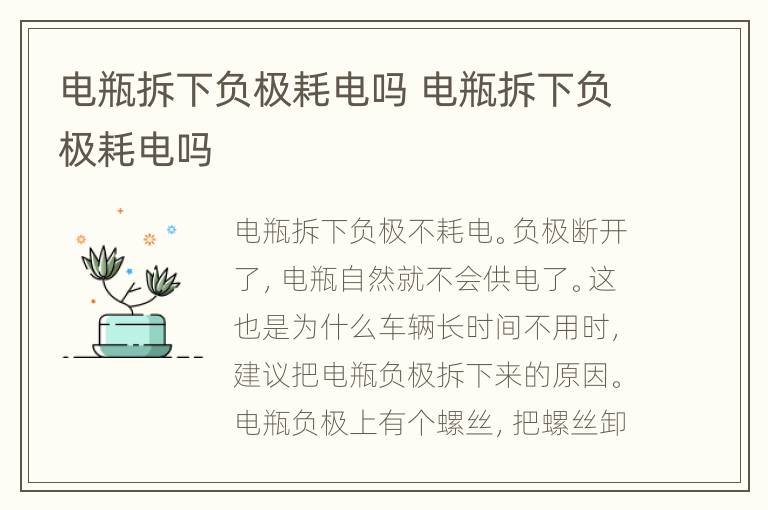 电瓶拆下负极耗电吗 电瓶拆下负极耗电吗