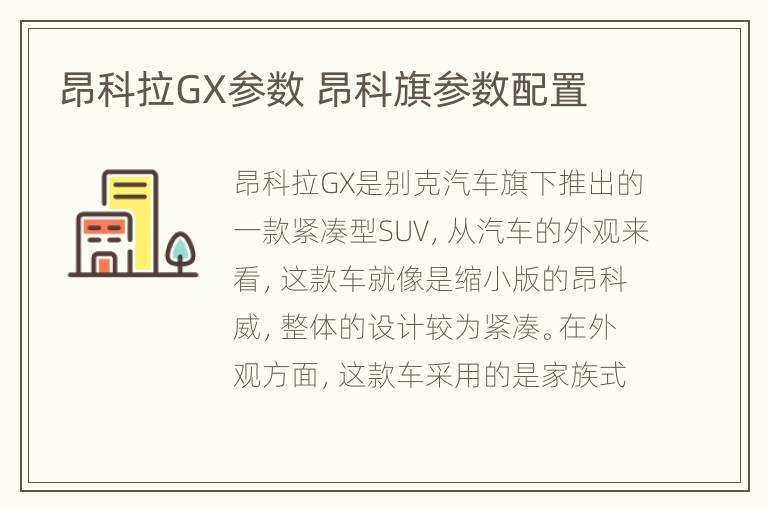 昂科拉GX参数 昂科旗参数配置