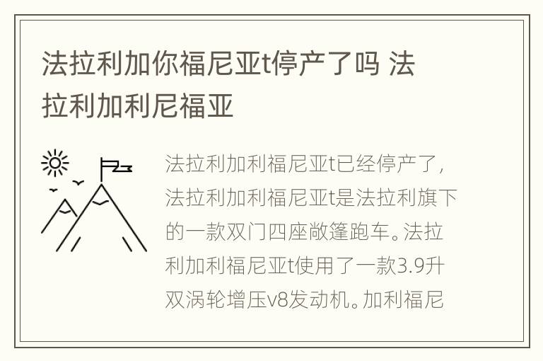 法拉利加你福尼亚t停产了吗 法拉利加利尼福亚