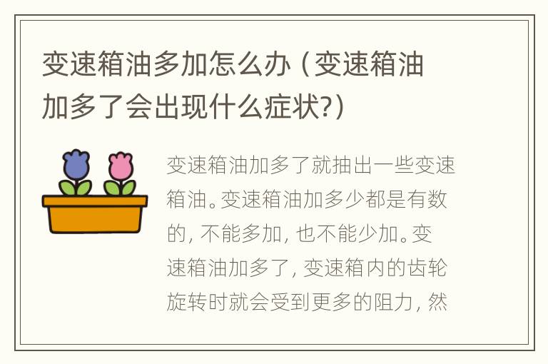 变速箱油多加怎么办（变速箱油加多了会出现什么症状?）