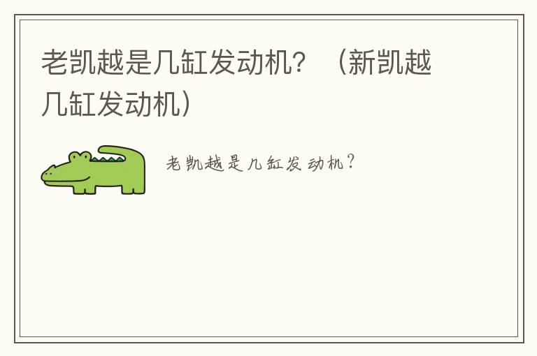 老凯越是几缸发动机？（新凯越几缸发动机）