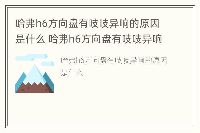 哈弗h6方向盘有吱吱异响的原因是什么 哈弗h6方向盘有吱吱异响的原因是什么问题