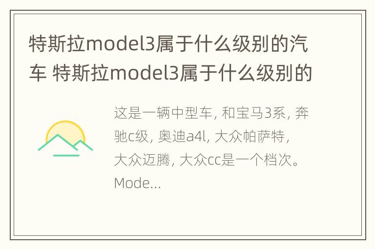 特斯拉model3属于什么级别的汽车 特斯拉model3属于什么级别的汽车品牌