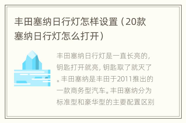 丰田塞纳日行灯怎样设置（20款塞纳日行灯怎么打开）