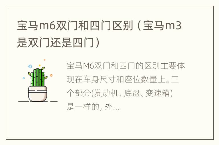 宝马m6双门和四门区别（宝马m3是双门还是四门）