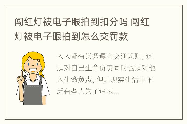 闯红灯被电子眼拍到扣分吗 闯红灯被电子眼拍到怎么交罚款