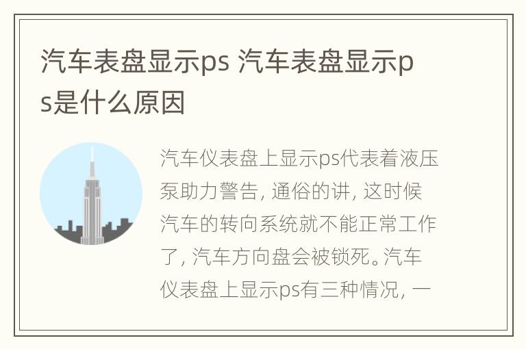 汽车表盘显示ps 汽车表盘显示ps是什么原因