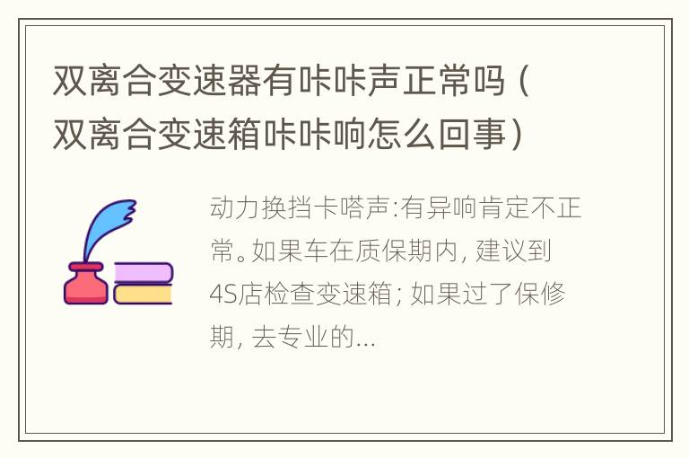 双离合变速器有咔咔声正常吗（双离合变速箱咔咔响怎么回事）