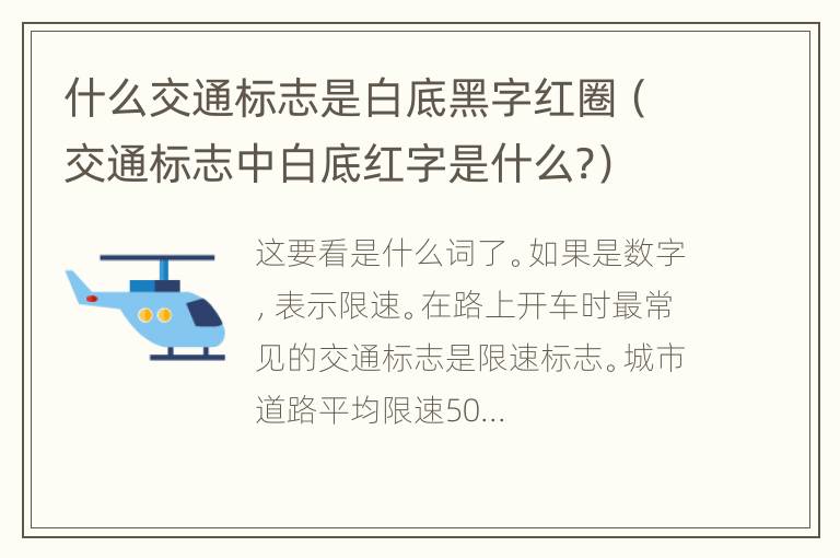 什么交通标志是白底黑字红圈（交通标志中白底红字是什么?）