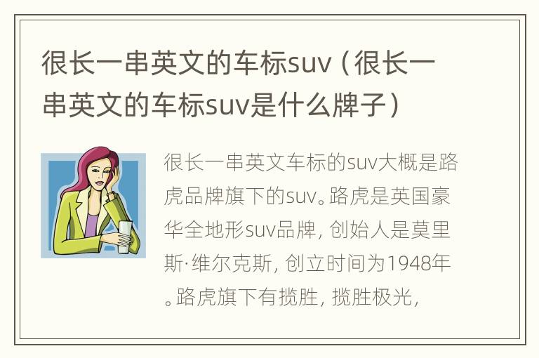 很长一串英文的车标suv（很长一串英文的车标suv是什么牌子）