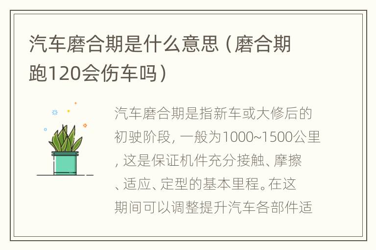 汽车磨合期是什么意思（磨合期跑120会伤车吗）