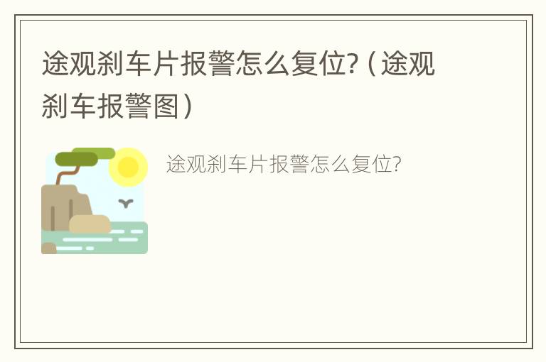 途观刹车片报警怎么复位?（途观刹车报警图）