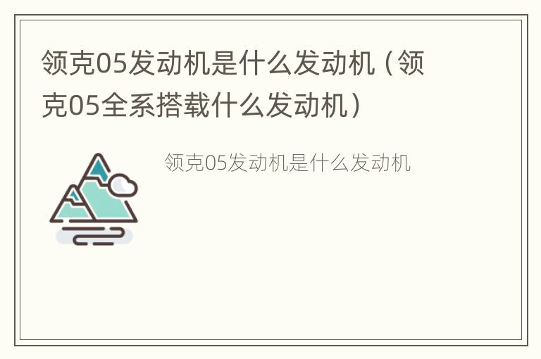 领克05发动机是什么发动机（领克05全系搭载什么发动机）