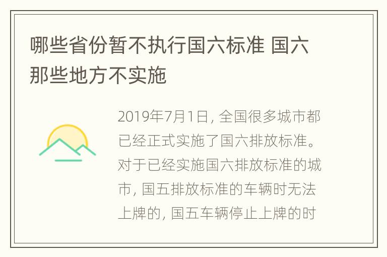 哪些省份暂不执行国六标准 国六那些地方不实施