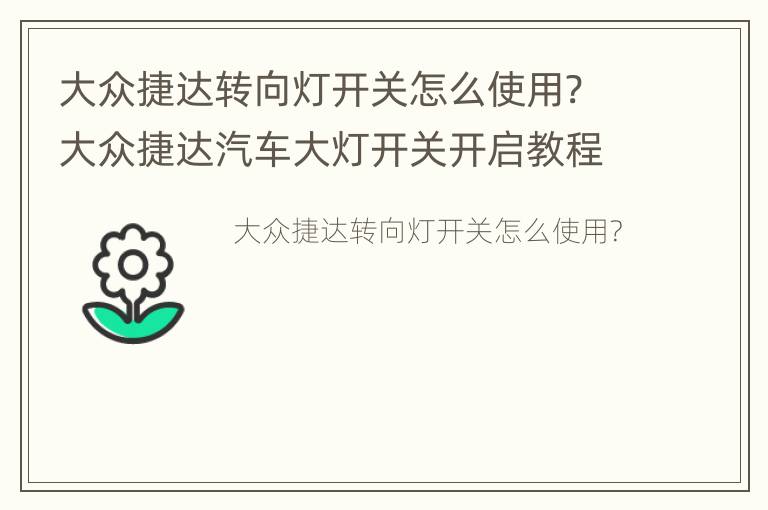 大众捷达转向灯开关怎么使用? 大众捷达汽车大灯开关开启教程