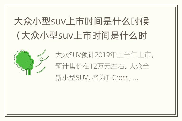 大众小型suv上市时间是什么时候（大众小型suv上市时间是什么时候开始的）