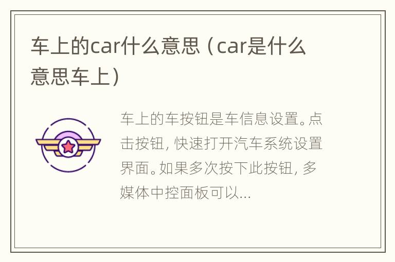 车上的car什么意思（car是什么意思车上）