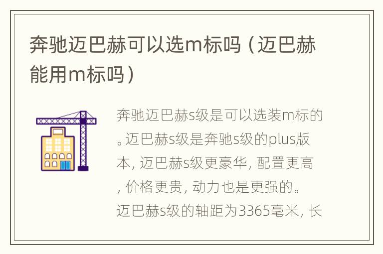 奔驰迈巴赫可以选m标吗（迈巴赫能用m标吗）