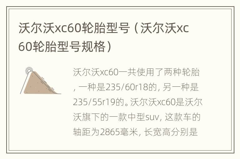 沃尔沃xc60轮胎型号（沃尔沃xc60轮胎型号规格）