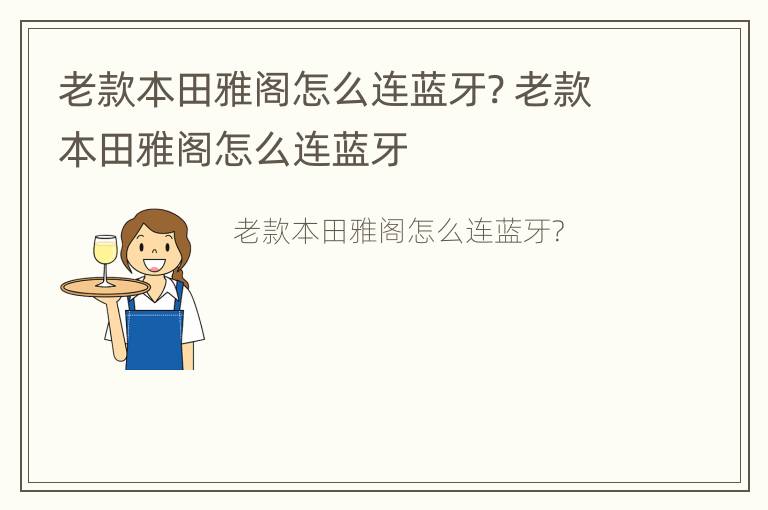 老款本田雅阁怎么连蓝牙? 老款本田雅阁怎么连蓝牙