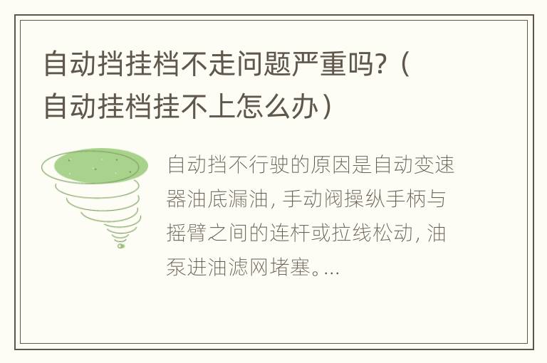 自动挡挂档不走问题严重吗？（自动挂档挂不上怎么办）