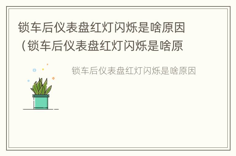 锁车后仪表盘红灯闪烁是啥原因（锁车后仪表盘红灯闪烁是啥原因造成的）