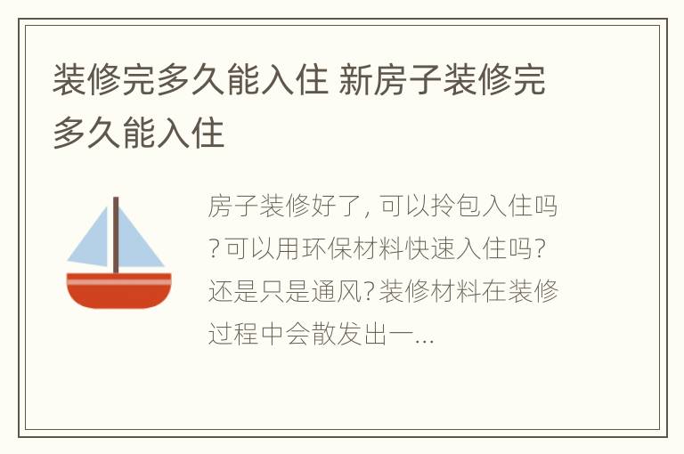 装修完多久能入住 新房子装修完多久能入住