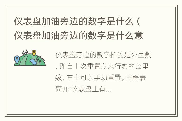 仪表盘加油旁边的数字是什么（仪表盘加油旁边的数字是什么意思）