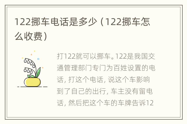 122挪车电话是多少（122挪车怎么收费）