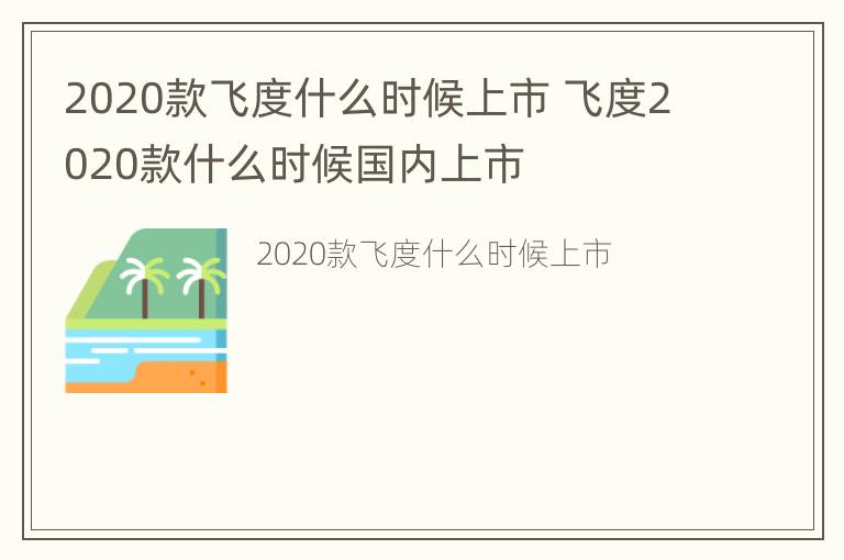 2020款飞度什么时候上市 飞度2020款什么时候国内上市