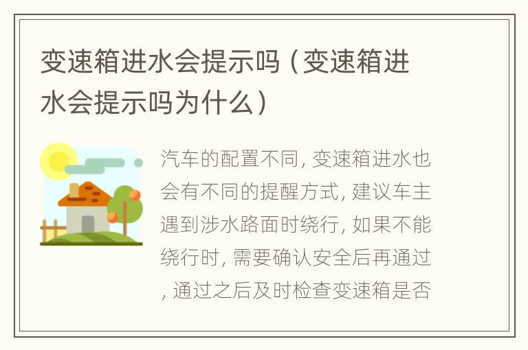 变速箱进水会提示吗（变速箱进水会提示吗为什么）