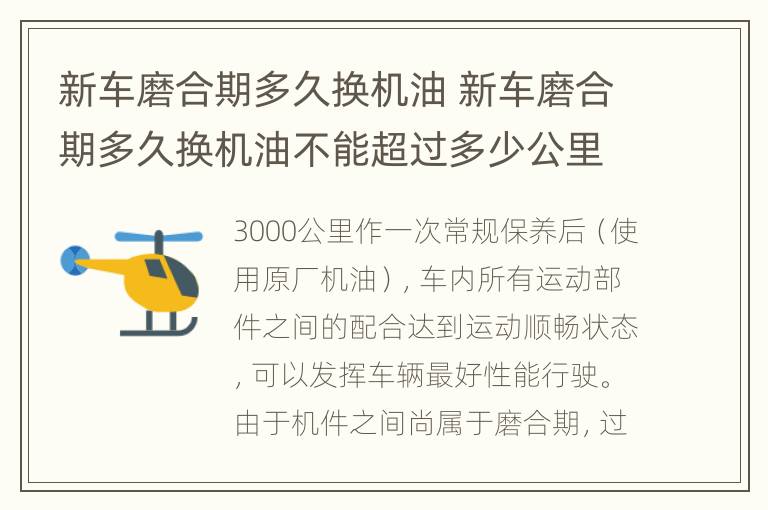 新车磨合期多久换机油 新车磨合期多久换机油不能超过多少公里