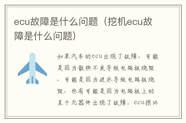 ecu故障是什么问题（挖机ecu故障是什么问题）