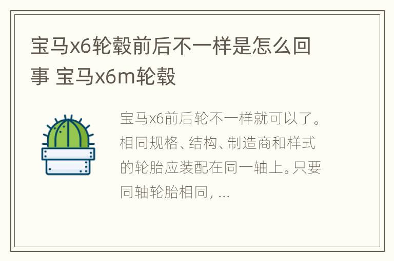 宝马x6轮毂前后不一样是怎么回事 宝马x6m轮毂