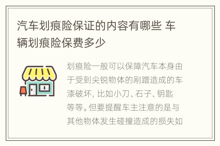 汽车划痕险保证的内容有哪些 车辆划痕险保费多少