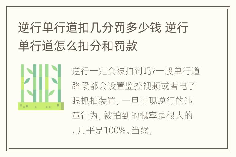 逆行单行道扣几分罚多少钱 逆行单行道怎么扣分和罚款